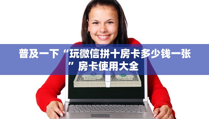 玩家必看""招财猫金花房卡充值""100张多少钱"房卡充值教程