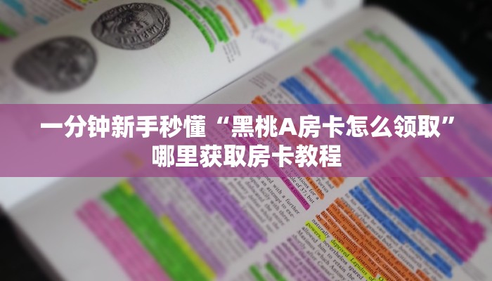 全攻略普及一下""新竹微信金花链接房卡充值""哪里弄房卡怎么充值才