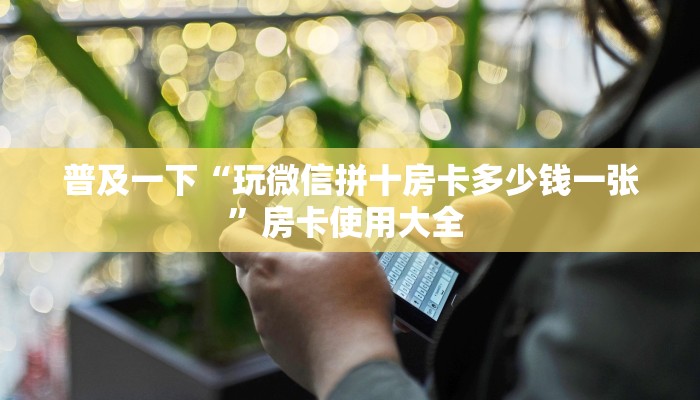 全攻略普及""荣耀乐娱牛牛房卡充值""如何获取房卡"详细提取教程