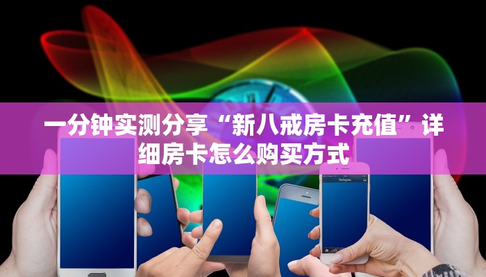 新手玩家攻略“独角兽房卡去哪有”实测介绍房卡使用方式