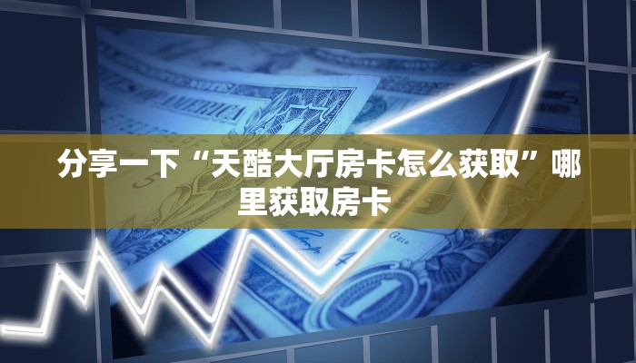 实测教程分享""东方梦工厂微信金花链接房卡充值""怎么购买房卡‘获取
