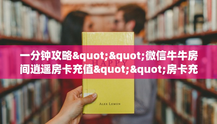 实测分享""微信金花房间新二号房卡充值”详细房卡怎么购买教程