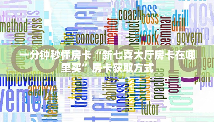 秒懂普及""微信新海贝之城金花房卡大厅链接""怎么买房卡‘房卡