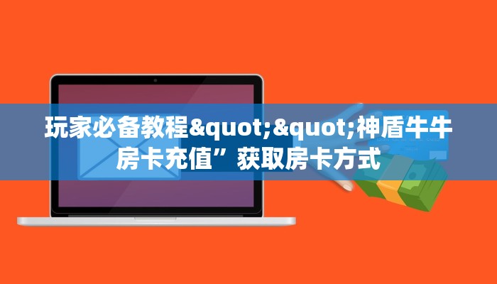 全攻略普及""番茄大厅链接金花房卡""房卡购买方法”获取教程房卡