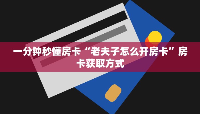 玩家攻略“玩微信金花房卡代理”教程房卡分享 