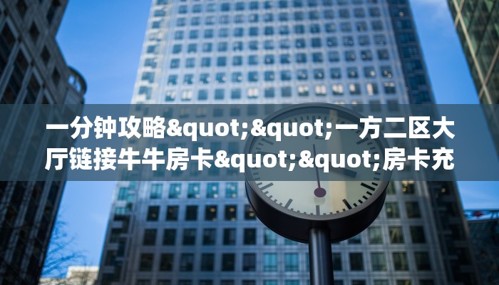 秒懂房卡“哪吒大厅房卡”房卡怎么搞