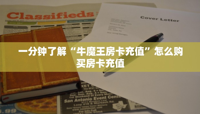 秒懂一分钟知道""微信黄帝牛牛房卡大厅链接""房卡充值购买”详细房卡