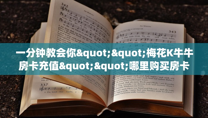 三秒盘点""月亮牛牛房卡充值充值”获取房卡怎么购买教程