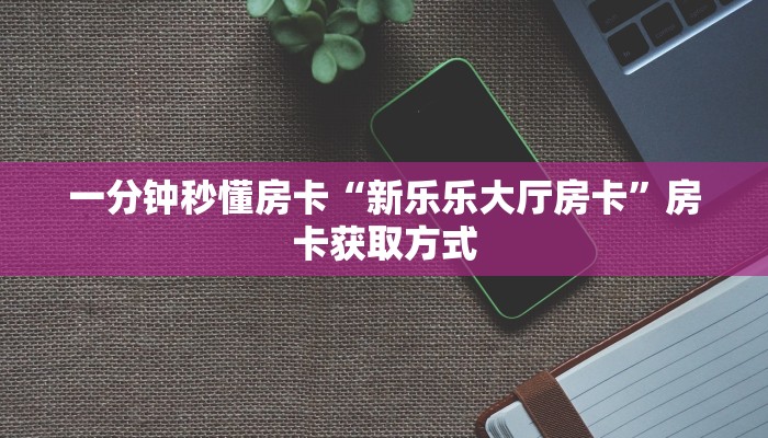 一分钟教会你""神盾牛牛房卡充值""怎么弄房卡"详细步骤分享