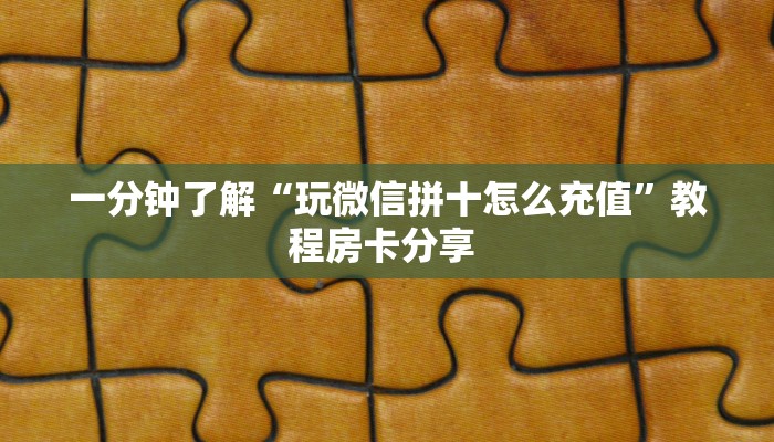 玩家必看“微信房卡链接多少钱一张”获取房卡方式 