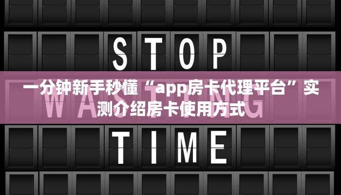 秒懂普及""微信新太阳牛牛房卡大厅链接""100张多少钱"房卡充值