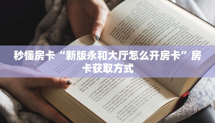 一分钟了解""天启金花房卡充值""怎么买房卡‘房卡充值教程帷