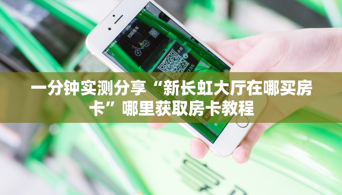 三秒盘点""新猴王大厅链接牛牛房卡""怎么弄房卡"详细步骤分享