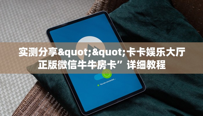 3秒了解分享""微信金花房间链接/长虹大厅房卡哪里弄""房卡充值
