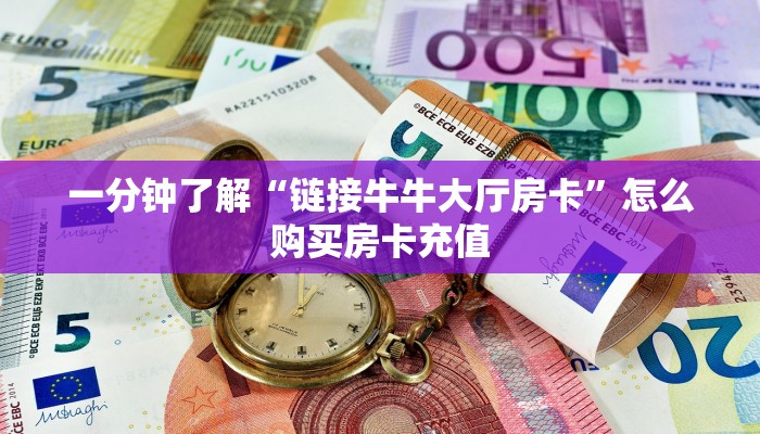 秒懂房卡“众亿联盟大厅房卡”房卡获取方式