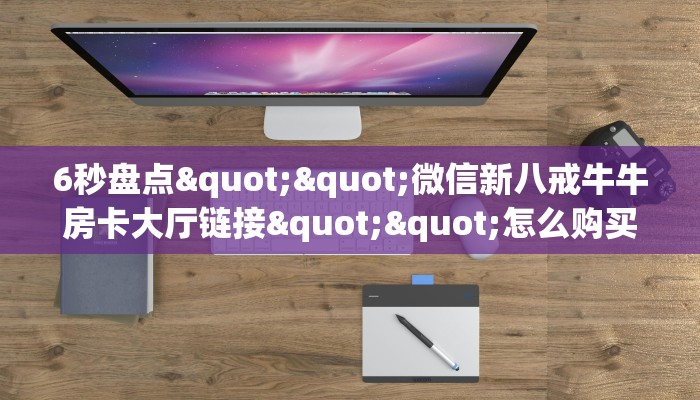 6秒盘点""微信新八戒牛牛房卡大厅链接""怎么购买房卡‘获取大厅
