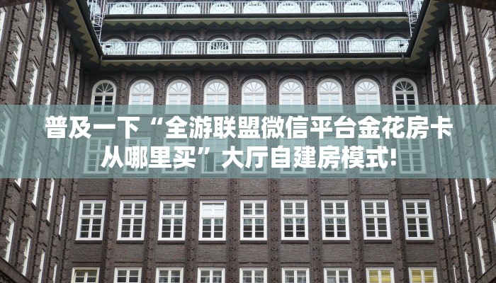 实测教程分享""战皇微信金花链接房卡充值”详细房卡教程