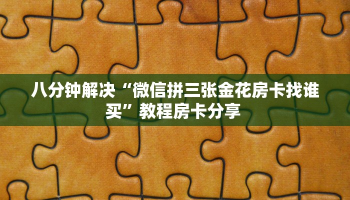 新手必看“开心平台微信金花房卡 ”怎么充值购买