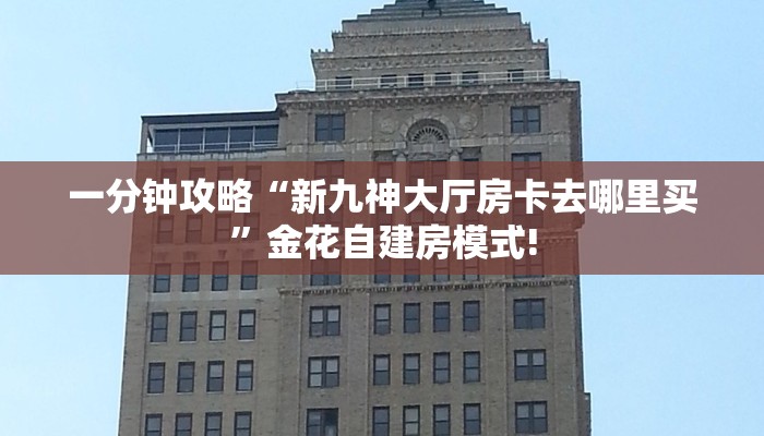 房卡教程经验“嘻嘻大厅房卡”获取房卡经验