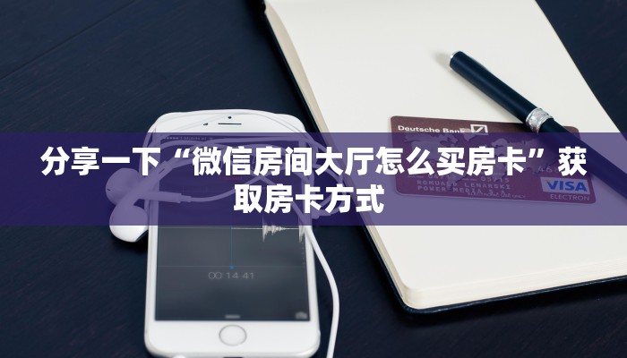 一分钟讲解“熊大熊二房卡代理”获取房卡教程 