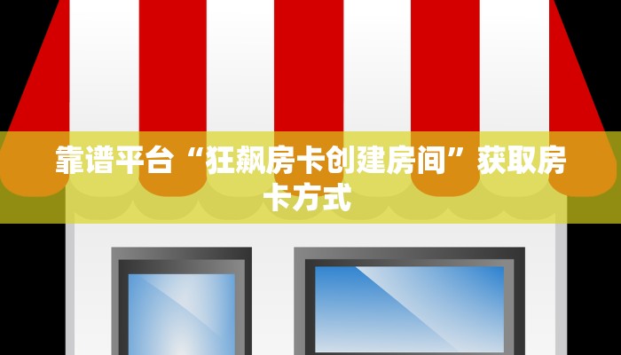 新手必看“新卡农大厅在哪里买房卡 ”怎么充值购买
