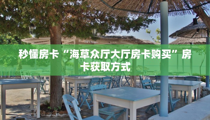 全攻略普及""小拇指微信金花链接房卡充值""如何获取房卡"详细提取