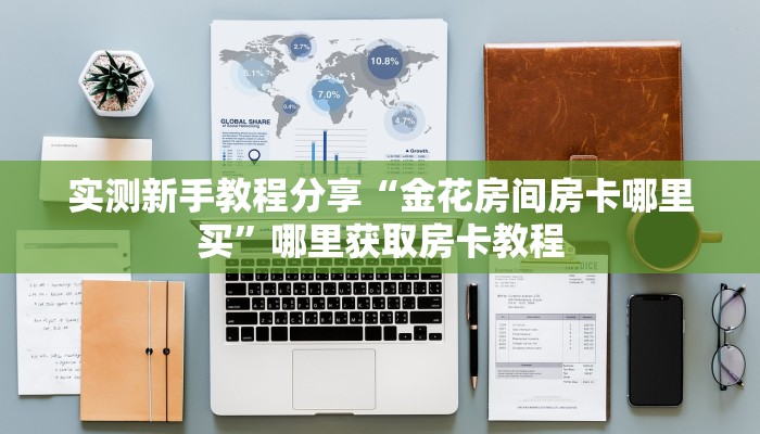 实测分享""微信金花房间新海鸟房卡充值”详细房卡怎么购买教程