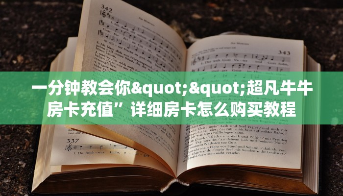 三秒盘点""盘古牛牛房卡充值”获取房卡怎么购买教程