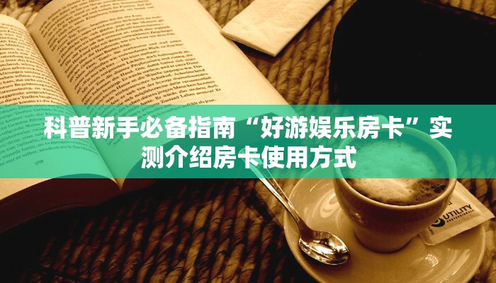 一分钟实测分享“新道游房卡怎么弄 ”怎么充值购买