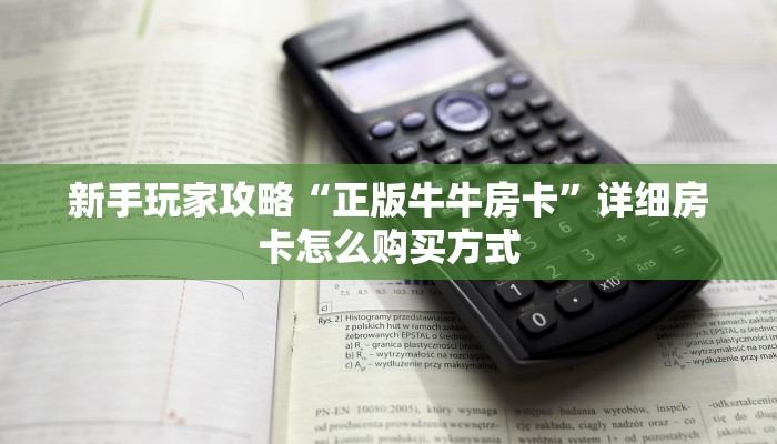 全攻略一分钟知道""皇豪互娱在哪里买房卡""怎么买房卡‘房卡充值教程
