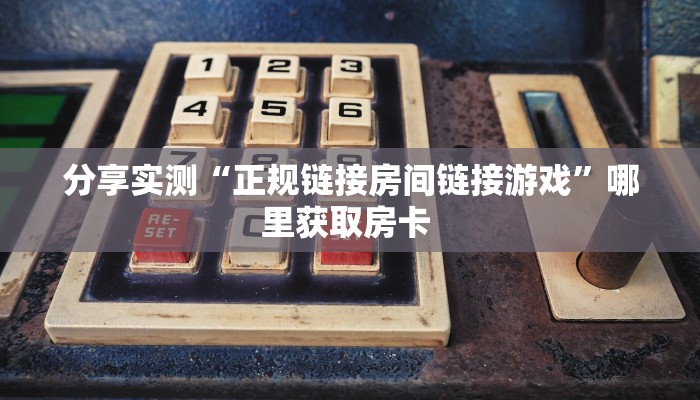 玩家必备教程""贝壳互娱大厅正版微信牛牛房卡""哪里买房卡"获取