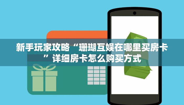 今日话题""新果汁大厅链接金花房卡""房卡充值教程-知乎