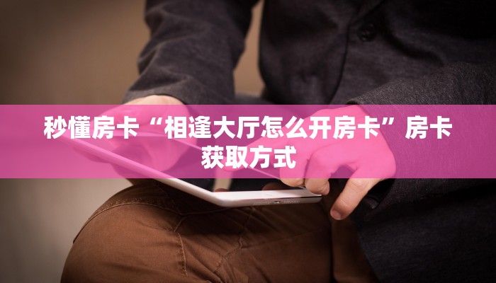 八分钟解决“官方新悠悠大厅房卡代理”教程房卡分享 