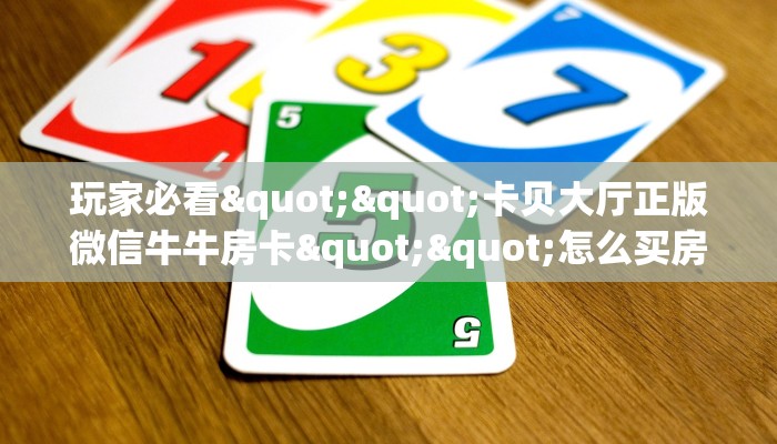 【教程经验】“微信链接金花在哪里买房卡”大厅自建房模式!
