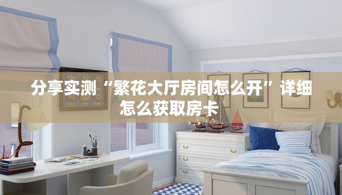 一分钟攻略""天蝎金花房卡充值""在哪里可以拿到链接,充房卡