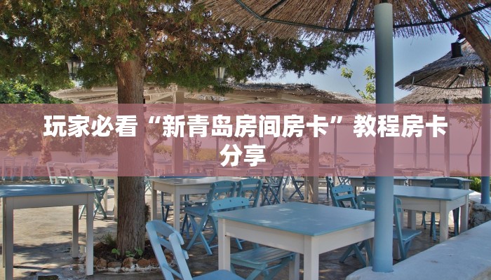 玩家分享“新鸿狐大厅怎么买房卡”详细房卡怎么购买教程-