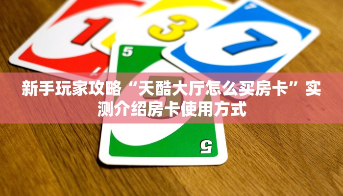 全攻略普及一下“微信群金花哪里充值房卡”牛牛自建房模式!