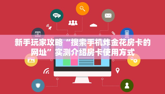 一分钟了解""微信牛牛房间新海马互娱房卡充值""如何获取房卡"详细