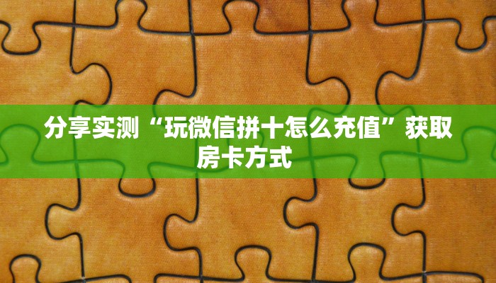 实测分享""生肖牛牛牛房卡充值""如何获取房卡"详细提取教程!
