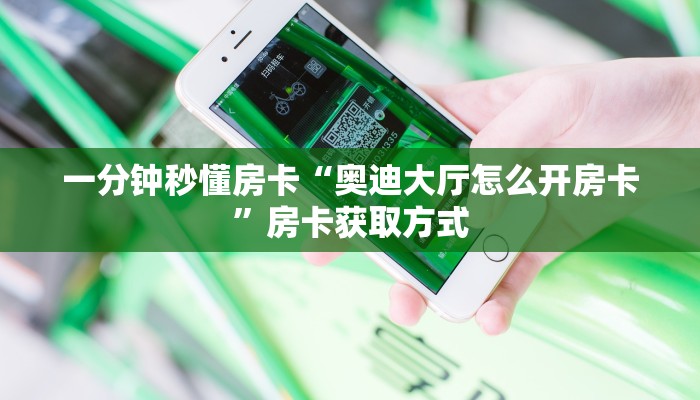 秒懂房卡“旅游联盟房卡”房卡怎么搞