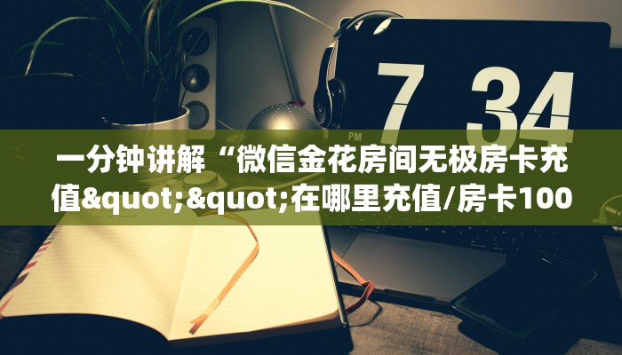 科普新手必备指南“超圣大厅平台购买房卡”实测介绍房卡使用方式