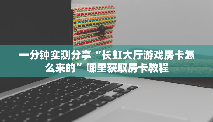 一分钟教会你""先锋牛牛房卡充值""哪里弄房卡怎么充值才优惠