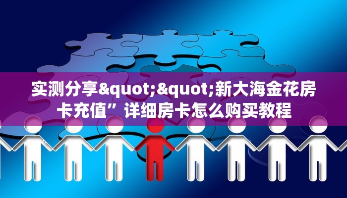 实操教程""微信神盾牛牛房卡大厅链接""怎么弄房卡"详细步骤分享