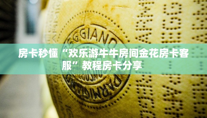 实测教程分享“微信群里用链接玩金花房卡怎么购买”链接自建房模式