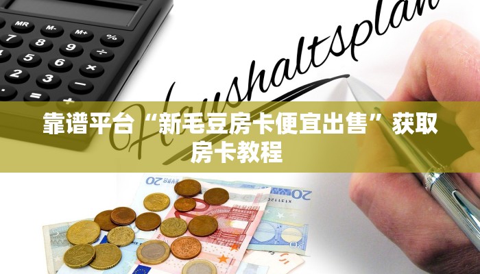 玩家必备教程""新八戒牛牛房卡充值""房卡充值购买”详细房卡教程