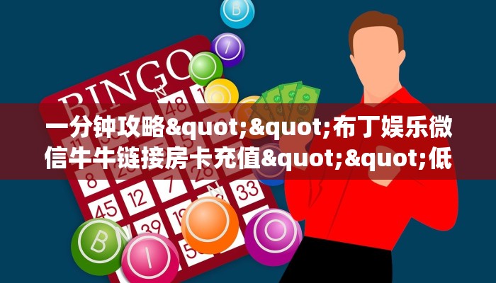 一分钟实测分享“新西部上下分房卡如何充值”实测介绍房卡使用