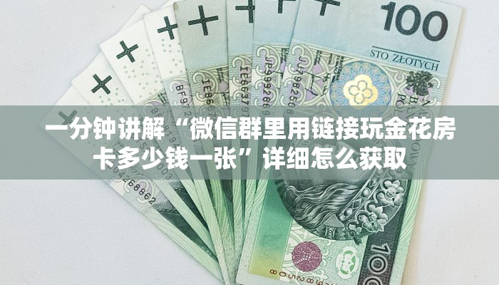 秒懂普及""烛龙大厅正版微信金花房卡""充值方式"分享房卡给大家