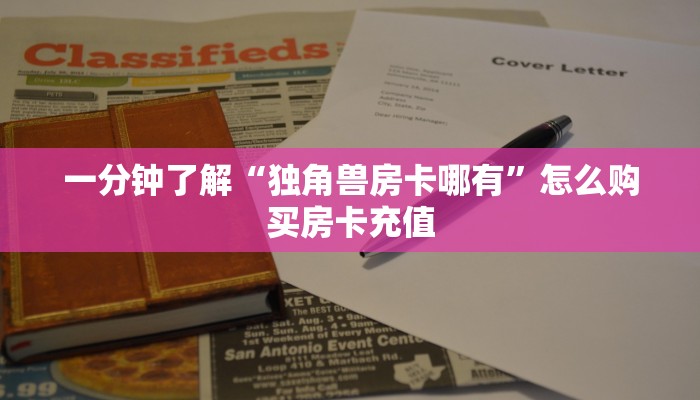 一分钟教会你""微信金花房间链接/鸿运大厅房卡哪里弄房卡在哪获取