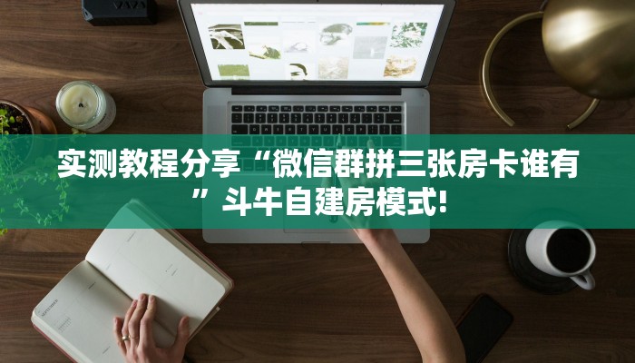 实测教程分享“微信群拼三张房卡谁有”斗牛自建房模式!