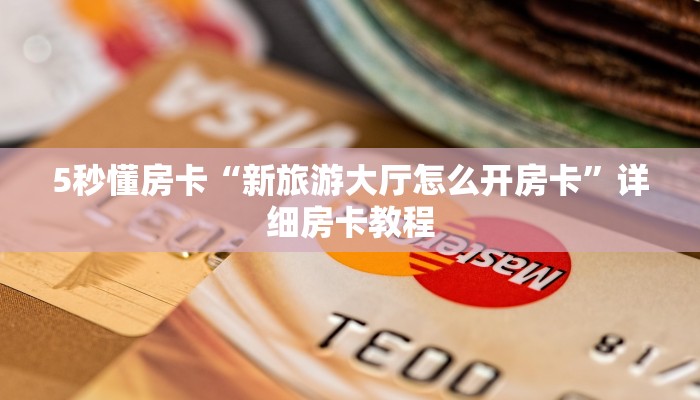 一分钟了解“卡农房卡在哪买”房卡哪里购买充值
